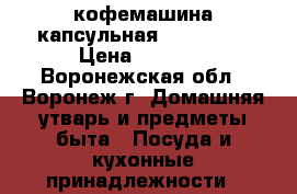 кофемашина капсульная Nespresso › Цена ­ 2 000 - Воронежская обл., Воронеж г. Домашняя утварь и предметы быта » Посуда и кухонные принадлежности   